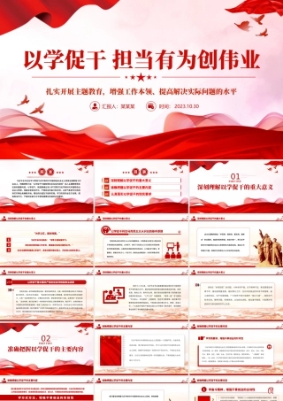 红色大气以学促干担当有为创伟业PPT增强全党担当作为干事创业的能力和本领专题党课.pptx