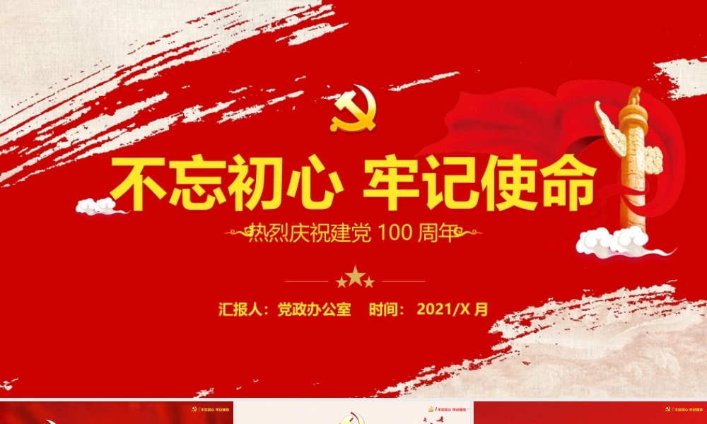 红色大气中国风庆祝建党百年不忘初心跟党走PPT模板.pptx