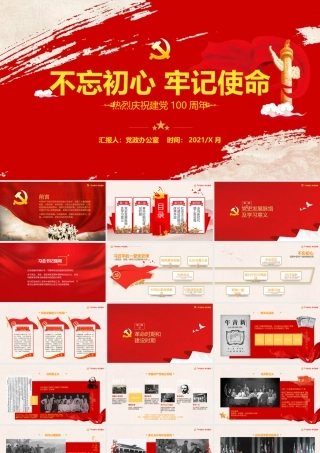 红色大气中国风庆祝建党百年不忘初心跟党走PPT模板.pptx