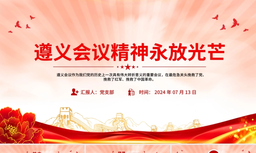 红色大气遵义会议精神永放光芒党史学习教育党课PPT课件.pptx