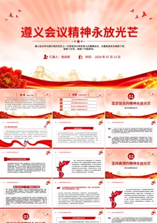 红色大气遵义会议精神永放光芒党史学习教育党课PPT课件.pptx