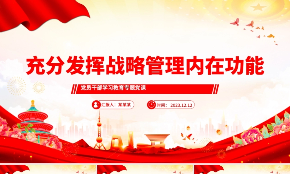 红色党建风充分发挥战略管理内在功能PPT党员干部学习教育专题党课课件模板.pptx