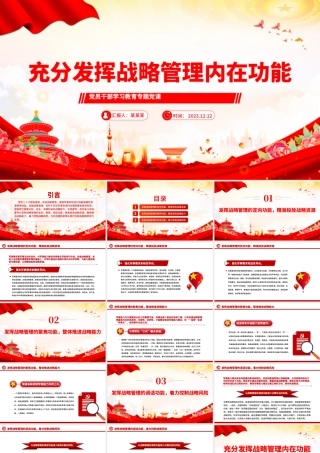 红色党建风充分发挥战略管理内在功能PPT党员干部学习教育专题党课课件模板.pptx