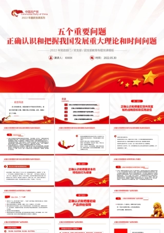 红色党建风正确认识和把握我国发展重大理论和实践问题PPT专题党课课件模板.pptx