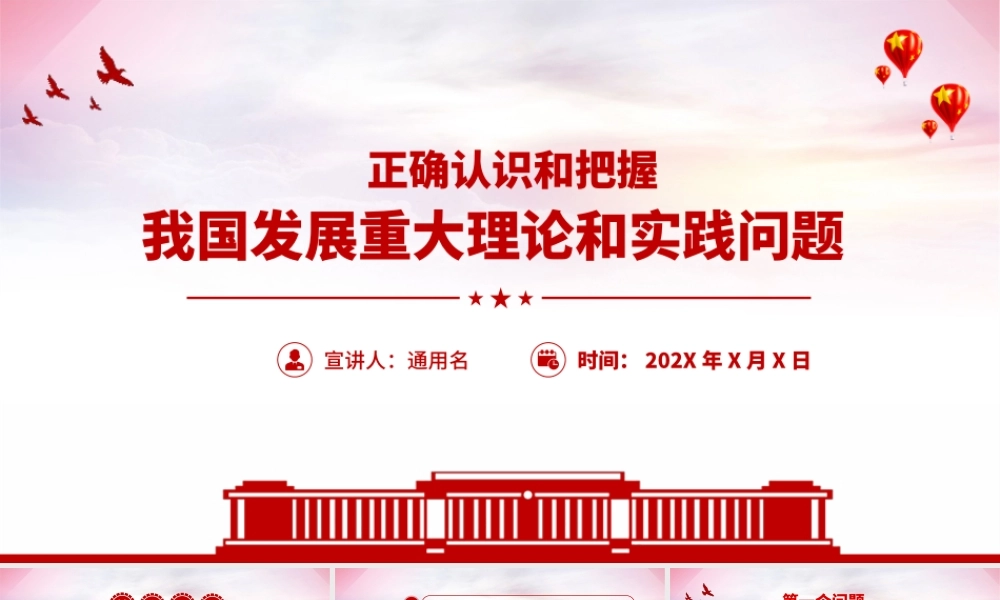 红色党建风正确认识和把握我国发展重大理论和实践问题党课PPT课件.pptx