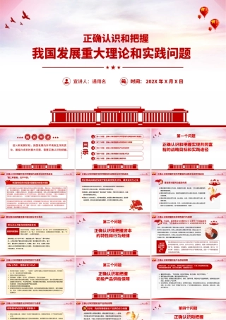 红色党建风正确认识和把握我国发展重大理论和实践问题党课PPT课件.pptx