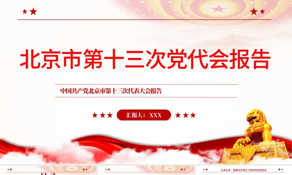 红色党建风中国共产党北京市第十三次党代会报告专题党课PPT课件模板.pptx