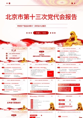 红色党建风中国共产党北京市第十三次党代会报告专题党课PPT课件模板.pptx