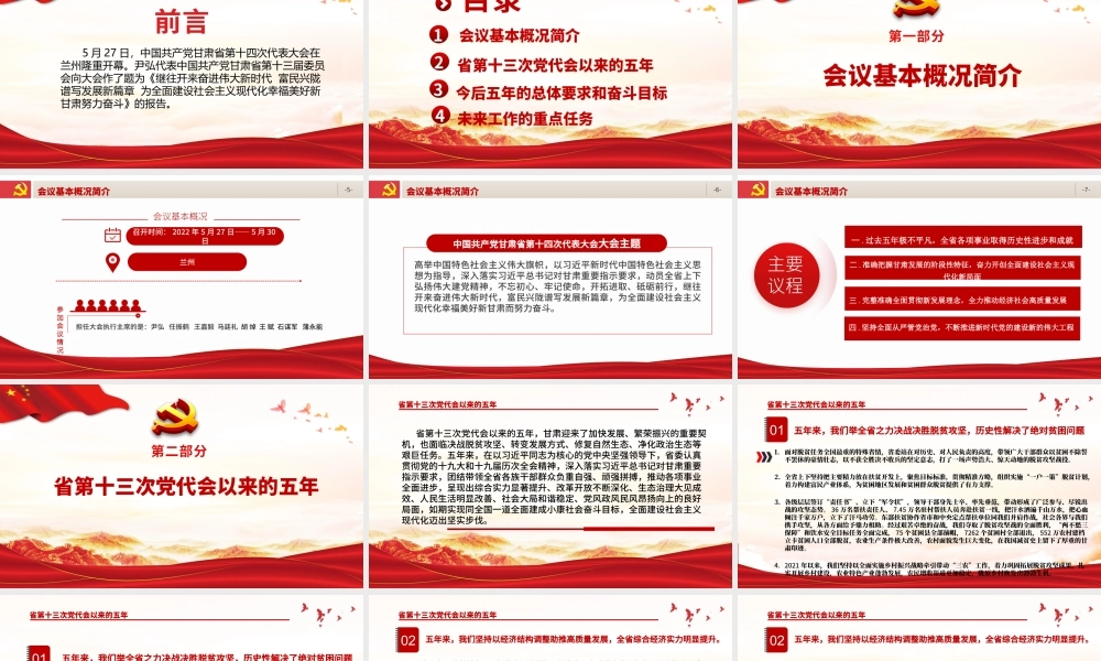 红色党建风中国共产党甘肃省第十二次代表大会专题党课PPT课件模板.pptx