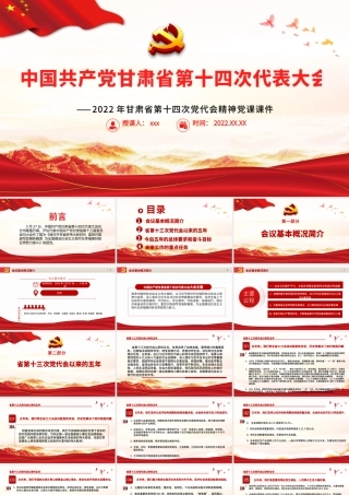 红色党建风中国共产党甘肃省第十二次代表大会专题党课PPT课件模板.pptx