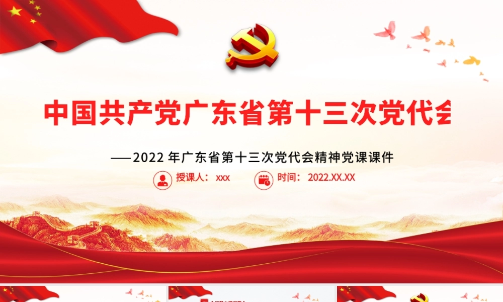 红色党建风中国共产党广东省第十三次代表大会专题党课PPT课件模板.pptx