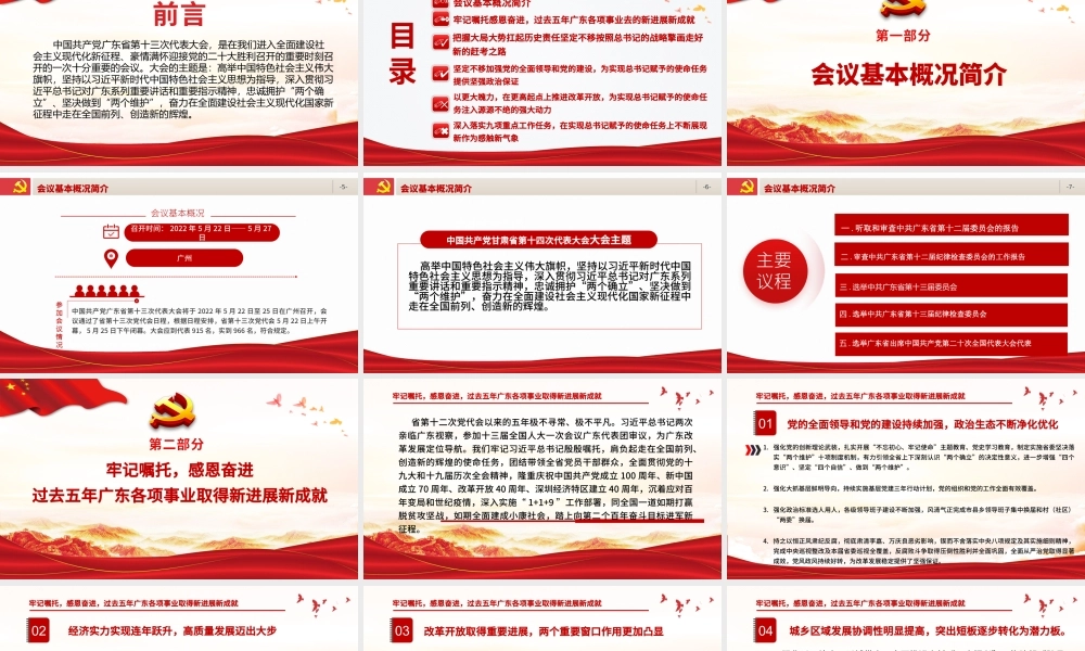 红色党建风中国共产党广东省第十三次代表大会专题党课PPT课件模板.pptx