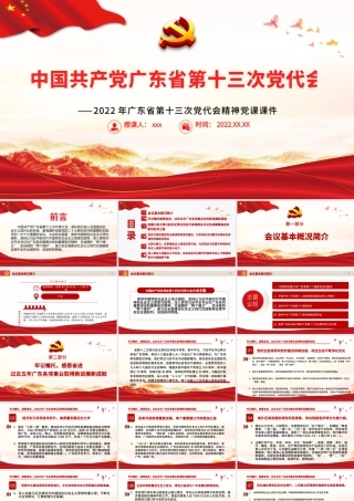红色党建风中国共产党广东省第十三次代表大会专题党课PPT课件模板.pptx