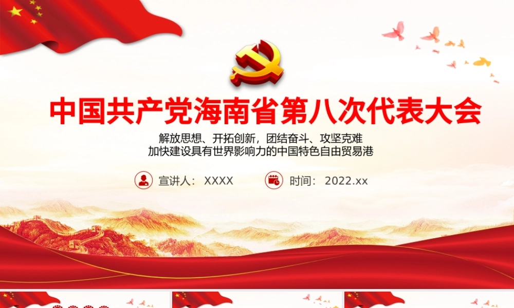 红色党建风中国共产党海南省第八次代表大会专题党课PPT课件模板.pptx