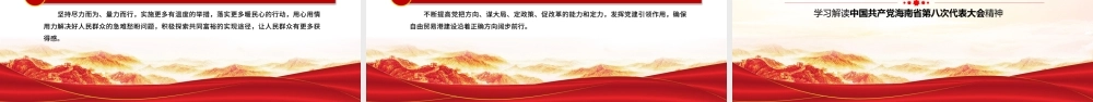 红色党建风中国共产党海南省第八次代表大会专题党课PPT课件模板.pptx
