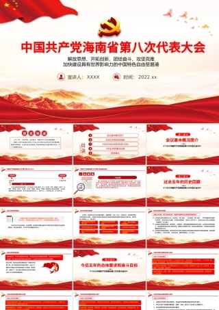 红色党建风中国共产党海南省第八次代表大会专题党课PPT课件模板.pptx