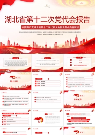 红色党建风中国共产党湖北省第十二党代会报告专题党课PPT课件模板.pptx