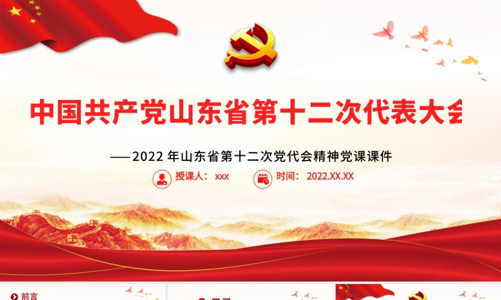 红色党建风中国共产党山东省第十二次代表大会专题党课PPT课件模板.pptx