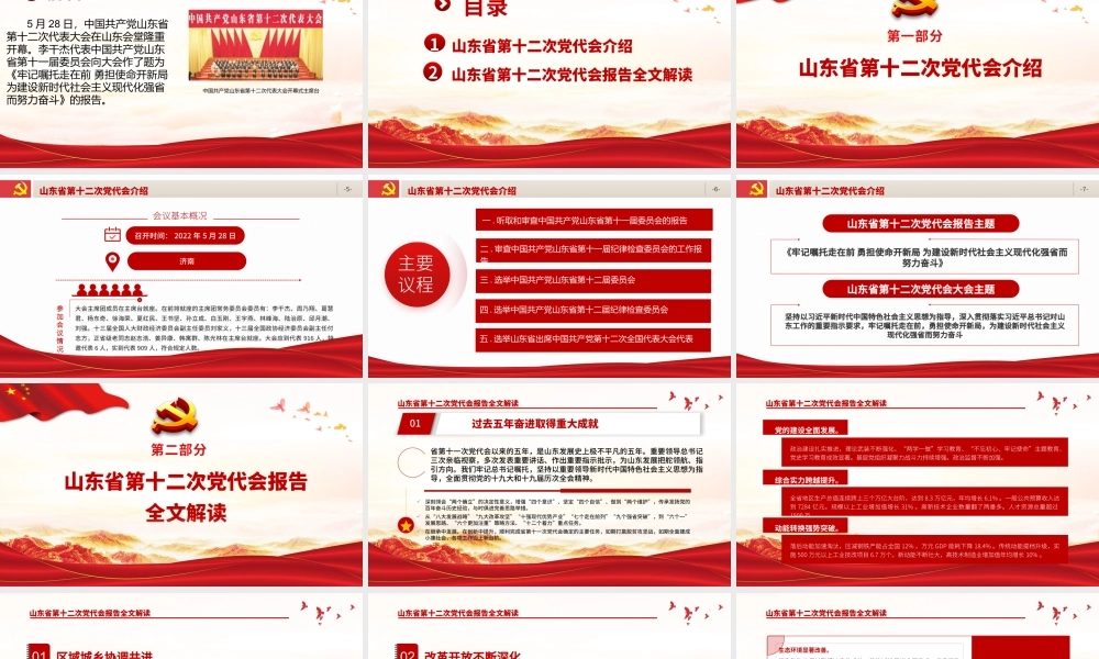 红色党建风中国共产党山东省第十二次代表大会专题党课PPT课件模板.pptx