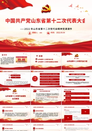 红色党建风中国共产党山东省第十二次代表大会专题党课PPT课件模板.pptx