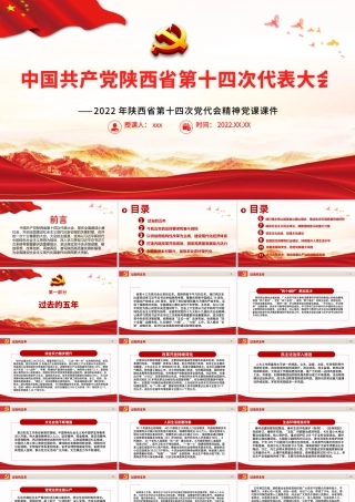 红色党建风中国共产党陕西省第十四次代表大会专题党课PPT课件模板.pptx