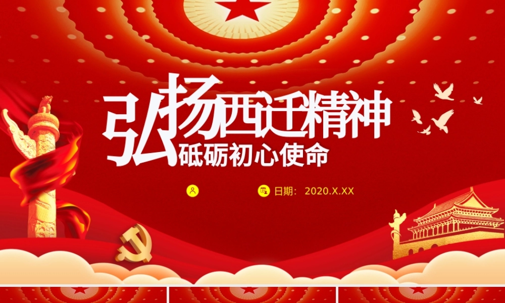 红色党政党课学习弘扬西迁精神砥砺初心使命PPT.pptx