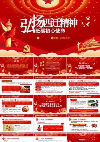 红色党政党课学习弘扬西迁精神砥砺初心使命PPT.pptx
