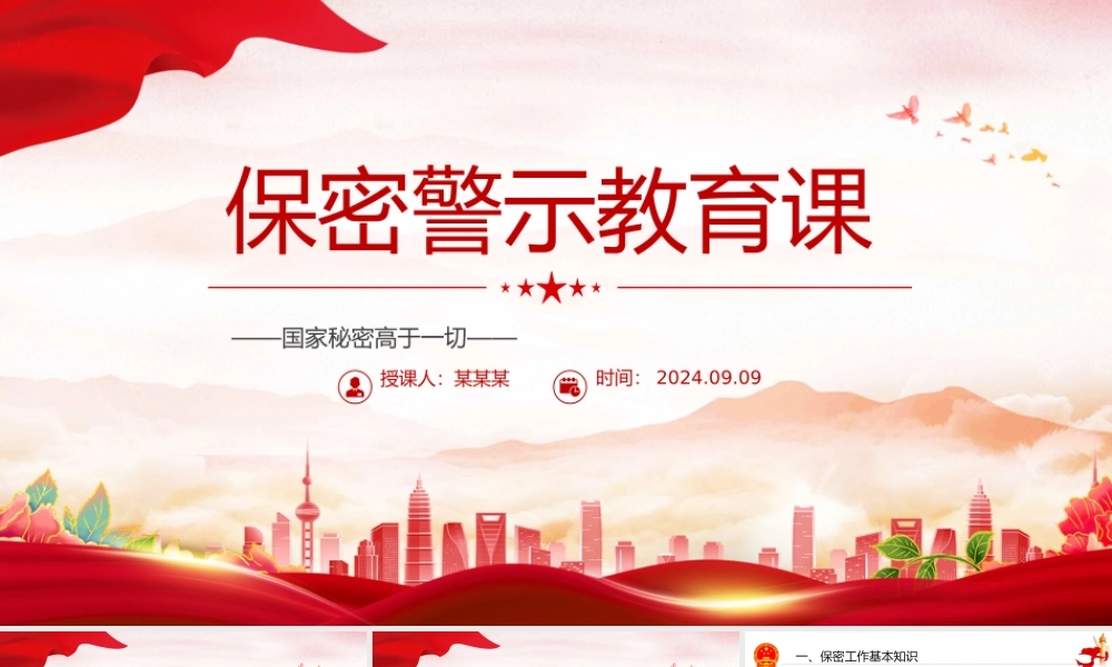 红色党政风2024基层党政单位保密警示教育PPT下载.pptx