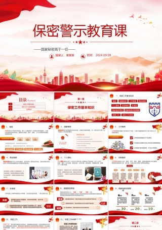 红色党政风2024基层党政单位保密警示教育PPT下载.pptx