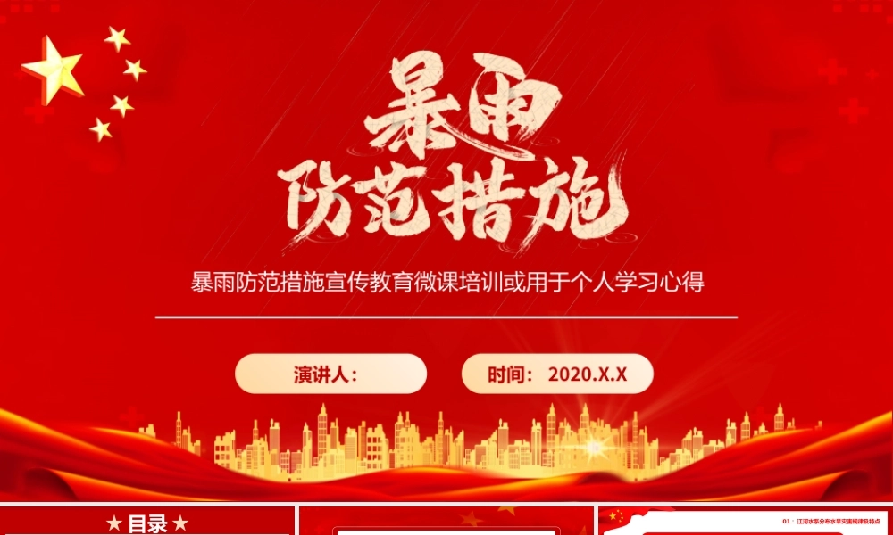 红色党政风暴雨防范措施宣传教育PPT模板2.pptx