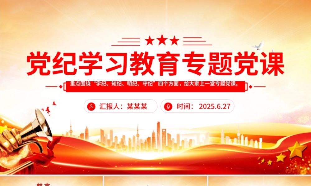 红色党政风党纪学习教育专题党课PPT课件.pptx