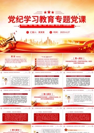 红色党政风党纪学习教育专题党课PPT课件.pptx