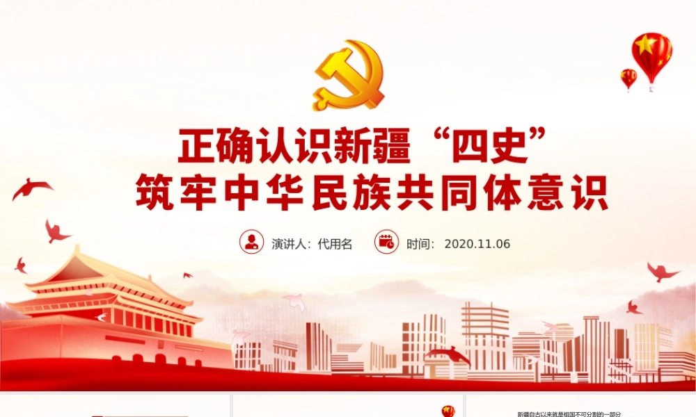 红色党政风地域党课之正确认识新疆四史筑牢中华民族共同体意识新疆党课PPT.pptx