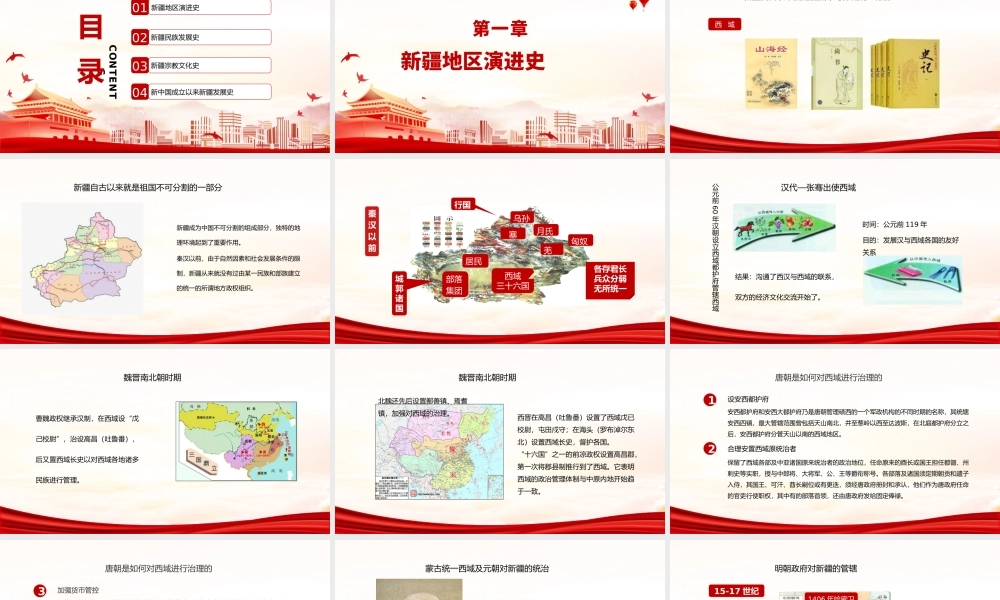 红色党政风地域党课之正确认识新疆四史筑牢中华民族共同体意识新疆党课PPT.pptx