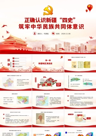 红色党政风地域党课之正确认识新疆四史筑牢中华民族共同体意识新疆党课PPT.pptx