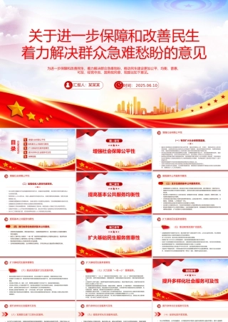 红色党政风关于进一步保障和改善民生着力解决群众急难愁盼的意见PP.pptx