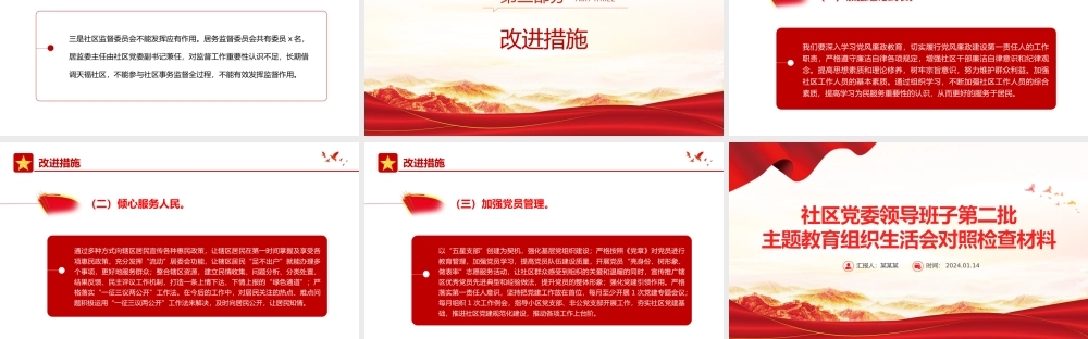 红色党政风社区党委领导班子第二批主题教育组织生活会对照检查材料PPT模板.pptx