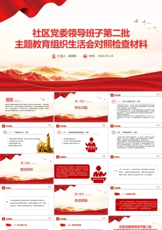 红色党政风社区党委领导班子第二批主题教育组织生活会对照检查材料PPT模板.pptx