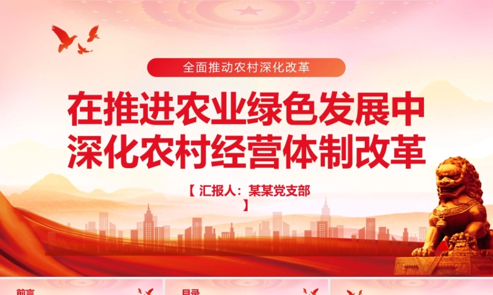 红色党政风深化农村经营体制改革推进农业绿色发展PPT党课课件模板.pptx
