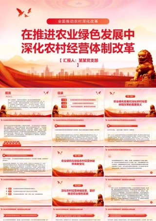 红色党政风深化农村经营体制改革推进农业绿色发展PPT党课课件模板.pptx