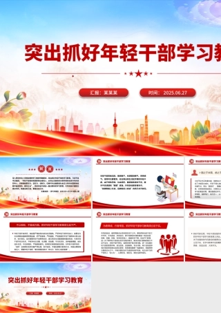 红色党政风突出抓好年轻干部学习教育PPT党课.pptx