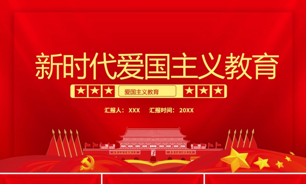 红色党政风新时代爱国主义教育实施纲要宣教ppt模板.pptx