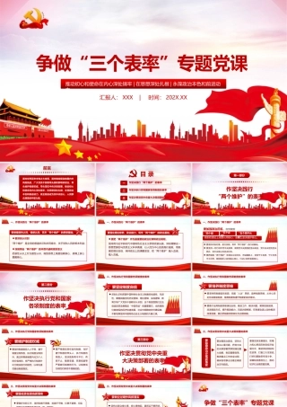 红色党政风争做三个表率夯实机关党建专题教育党课PPT.pptx