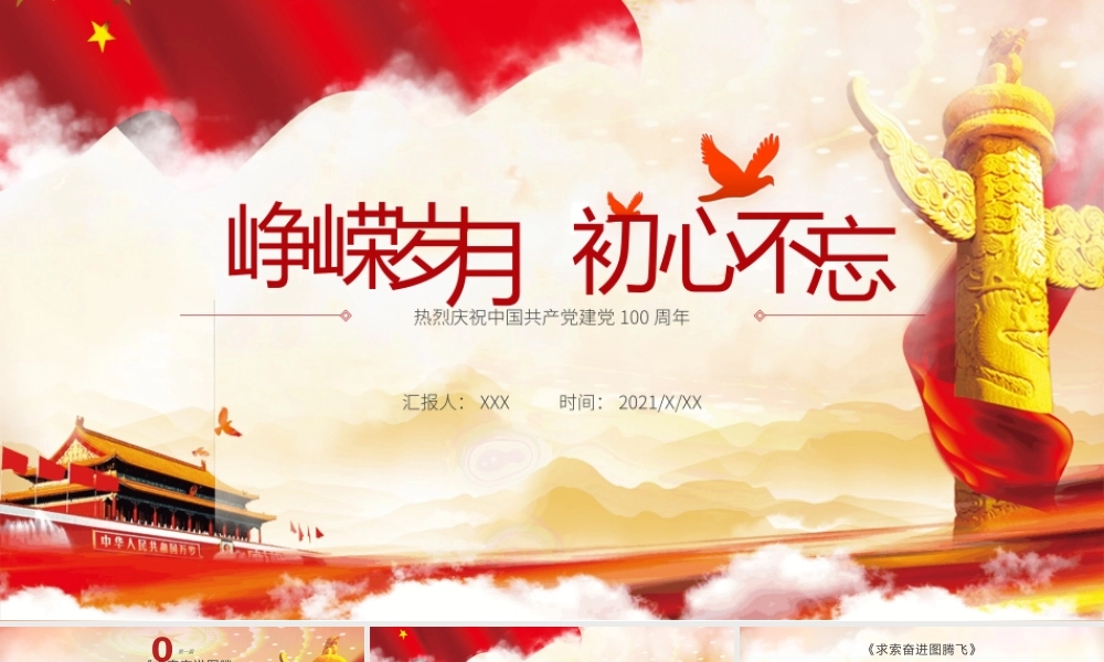红色党政风峥嵘岁月初心不忘庆祝建党一百周年PPT模板.pptx