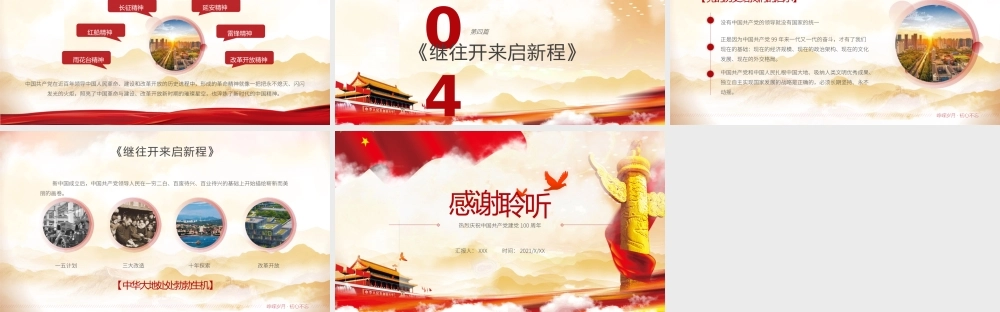 红色党政风峥嵘岁月初心不忘庆祝建党一百周年PPT模板.pptx