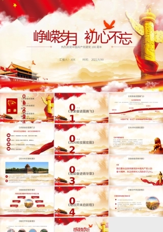 红色党政风峥嵘岁月初心不忘庆祝建党一百周年PPT模板.pptx