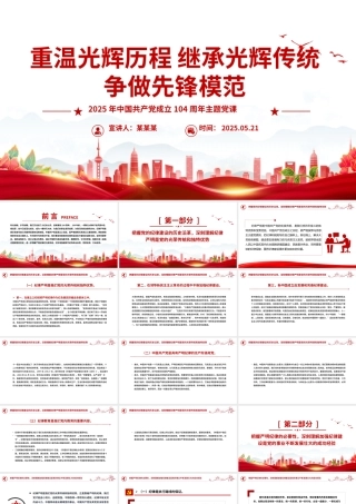 红色党政风重温光辉历程继承光辉传统争做先锋模范PPT建党104周年课件.pptx