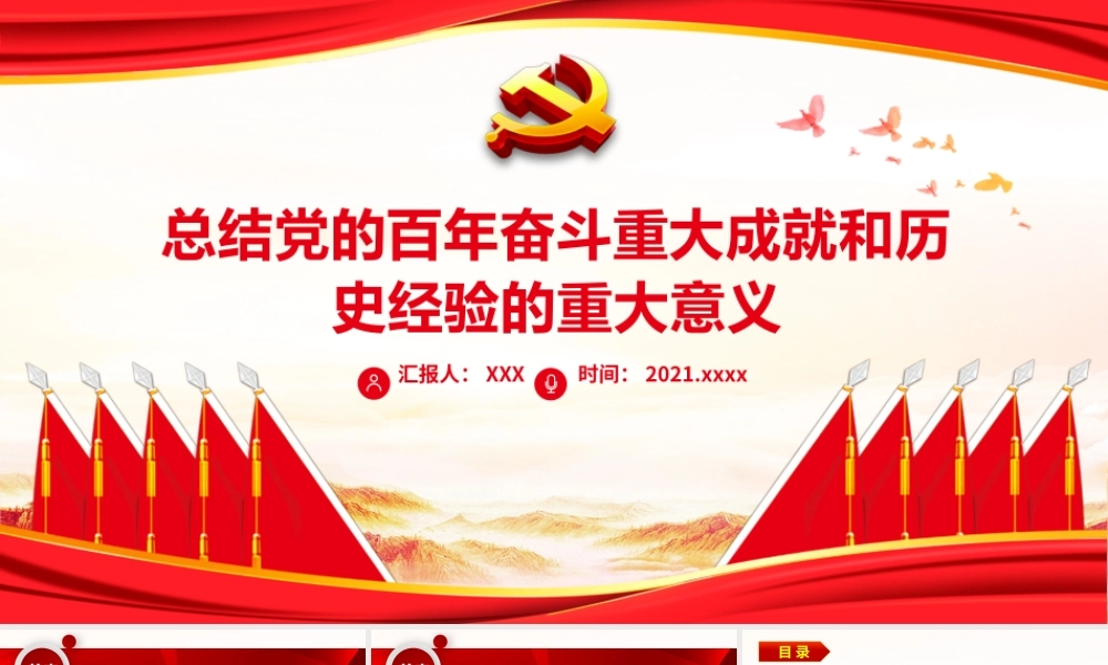 红色党政风总结党的百年奋斗重大成就和历史经验的重大意义党员辅导党课下载.pptx