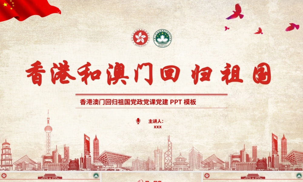 红色党政庆祝香港和澳门回归祖国22周年党政党课PPT模板.pptx