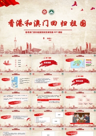 红色党政庆祝香港和澳门回归祖国22周年党政党课PPT模板.pptx